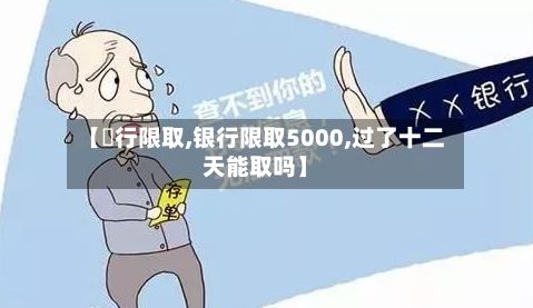 【銀行限取,银行限取5000,过了十二天能取吗】