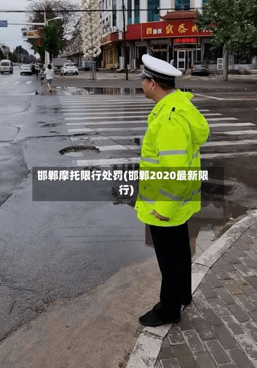 邯郸摩托限行处罚(邯郸2020最新限行)-第3张图片
