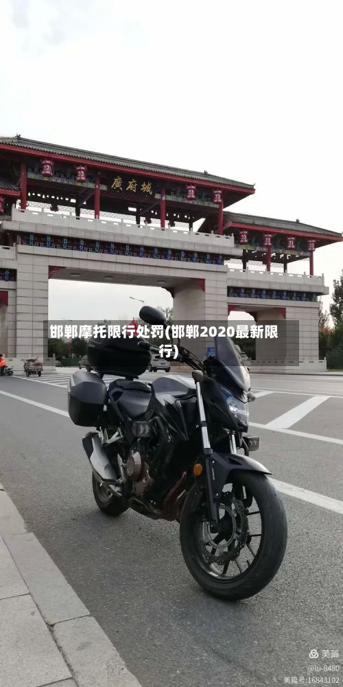 邯郸摩托限行处罚(邯郸2020最新限行)