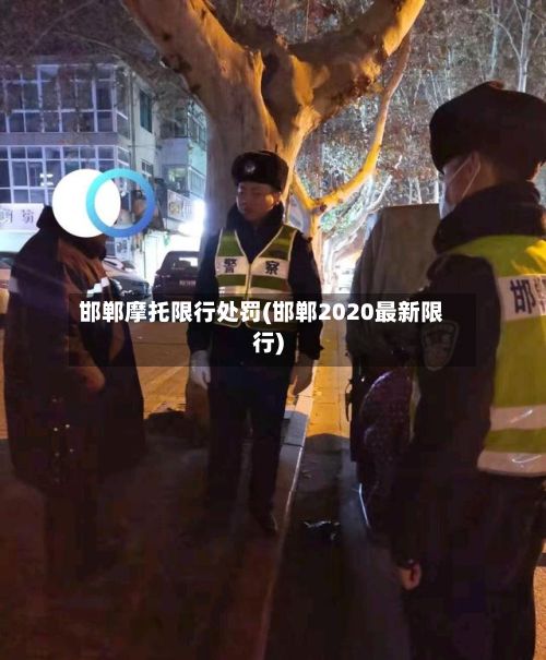 邯郸摩托限行处罚(邯郸2020最新限行)-第2张图片
