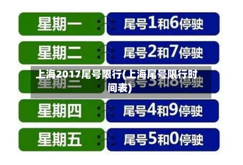 上海2017尾号限行(上海尾号限行时间表)