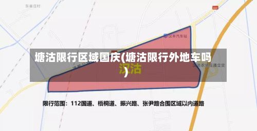 塘沽限行区域国庆(塘沽限行外地车吗)-第3张图片