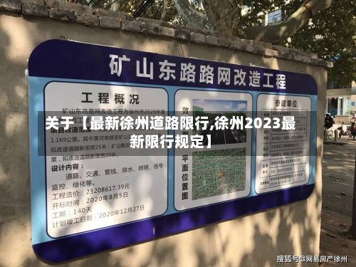 关于【最新徐州道路限行,徐州2023最新限行规定】-第3张图片