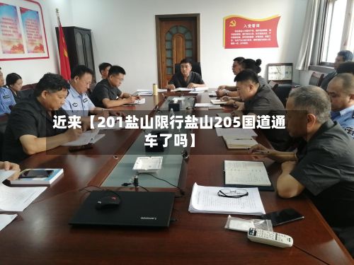 近来【201盐山限行盐山205国道通车了吗】