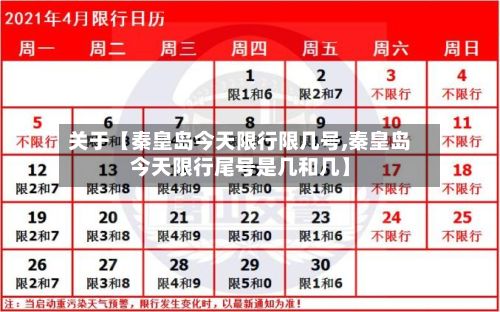 关于【秦皇岛今天限行限几号,秦皇岛今天限行尾号是几和几】-第3张图片
