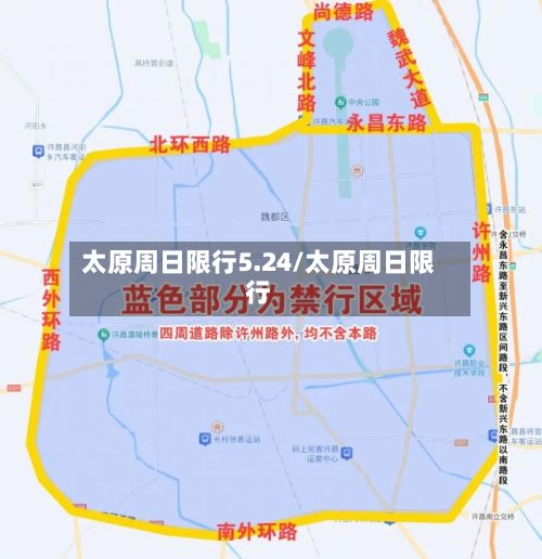 太原周日限行5.24/太原周日限行-第3张图片