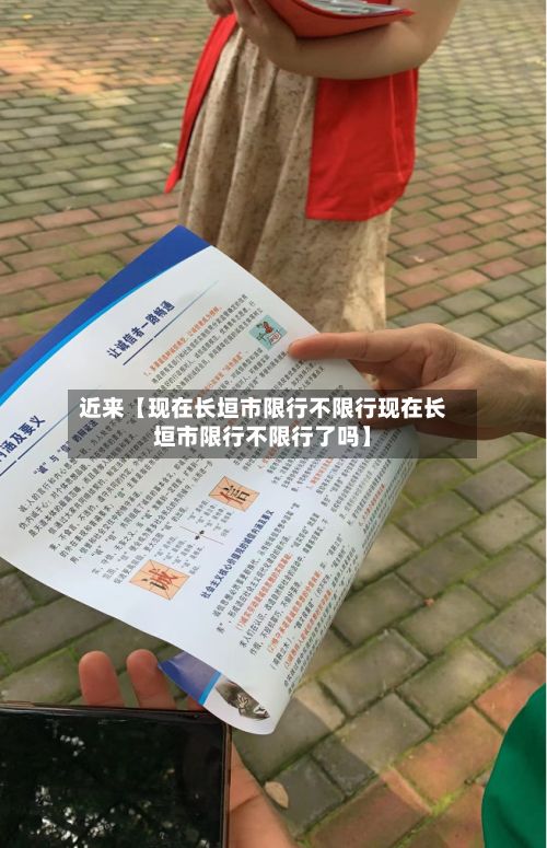 近来【现在长垣市限行不限行现在长垣市限行不限行了吗】-第3张图片