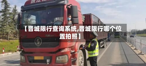 【晋城限行查询系统,晋城限行哪个位置拍照】-第2张图片