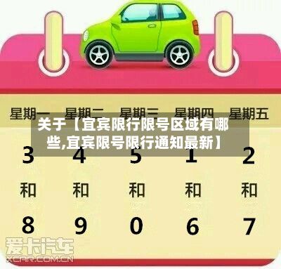 关于【宜宾限行限号区域有哪些,宜宾限号限行通知最新】