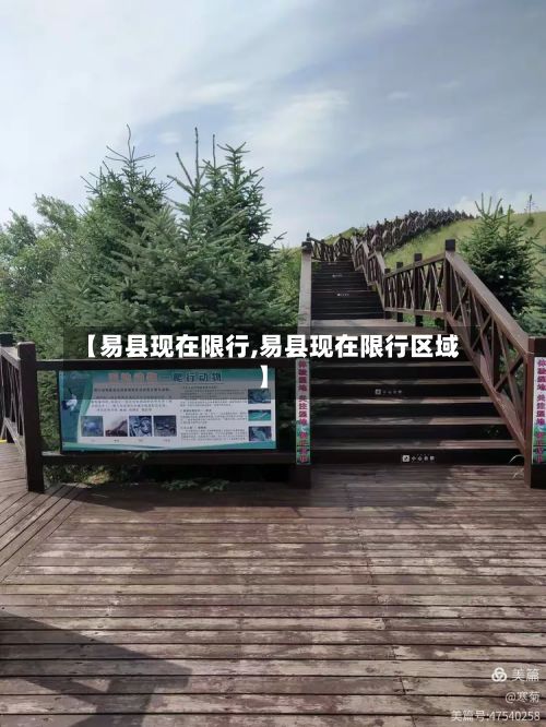 【易县现在限行,易县现在限行区域】