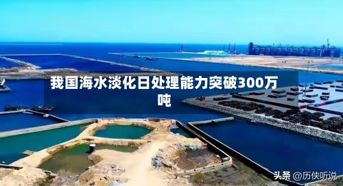 我国海水淡化日处理能力突破300万吨