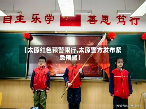 【太原红色预警限行,太原警方发布紧急预警】