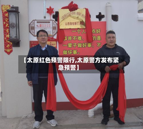 【太原红色预警限行,太原警方发布紧急预警】-第2张图片