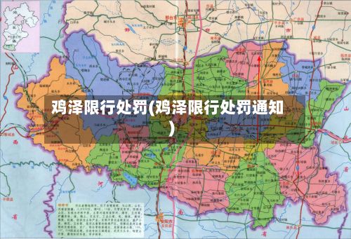鸡泽限行处罚(鸡泽限行处罚通知)-第2张图片