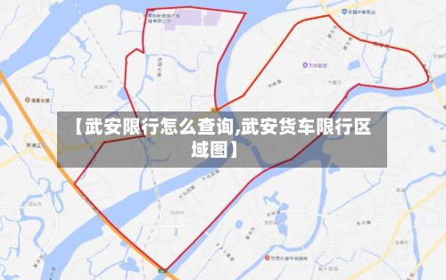 【武安限行怎么查询,武安货车限行区域图】