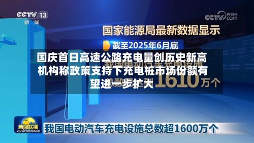 国庆首日高速公路充电量创历史新高 机构称政策支持下充电桩市场份额有望进一步扩大-第3张图片