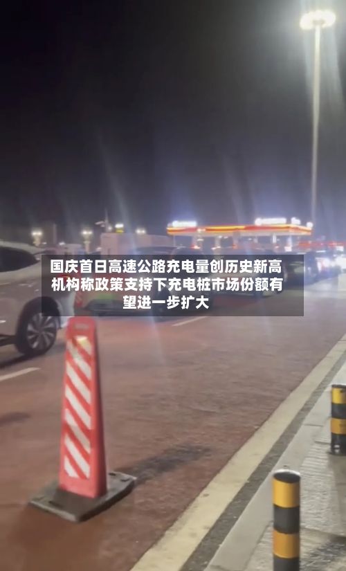 国庆首日高速公路充电量创历史新高 机构称政策支持下充电桩市场份额有望进一步扩大