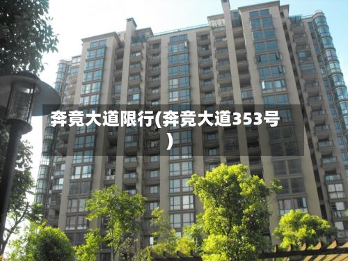 奔竟大道限行(奔竞大道353号)