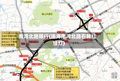 南湾北路限行(珠海南湾北路右转红绿灯)-第3张图片