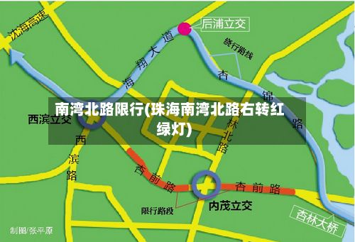 南湾北路限行(珠海南湾北路右转红绿灯)-第2张图片