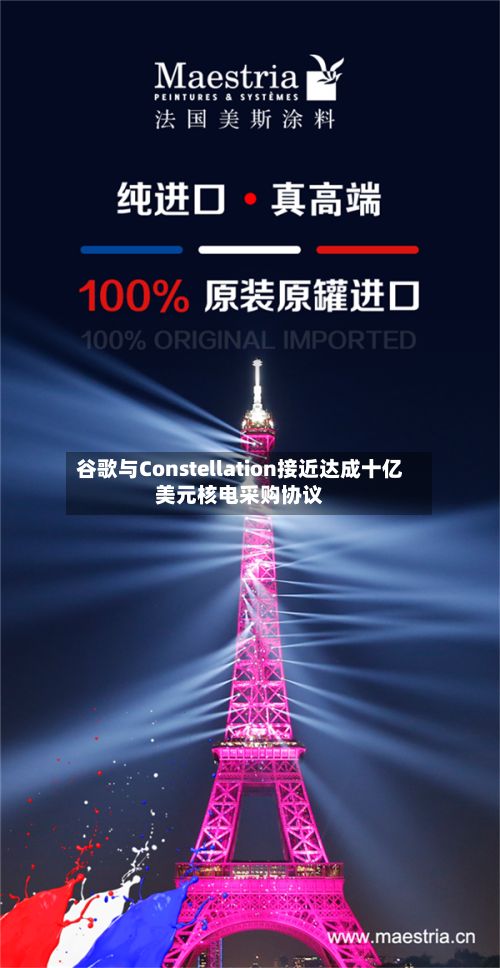 谷歌与Constellation接近达成十亿美元核电采购协议-第2张图片
