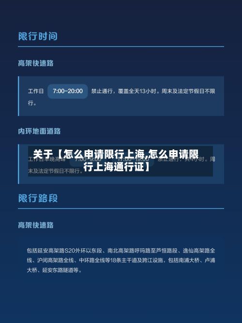 关于【怎么申请限行上海,怎么申请限行上海通行证】