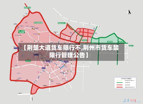 【荆楚大道货车限行不,荆州市货车禁限行管理公告】-第2张图片