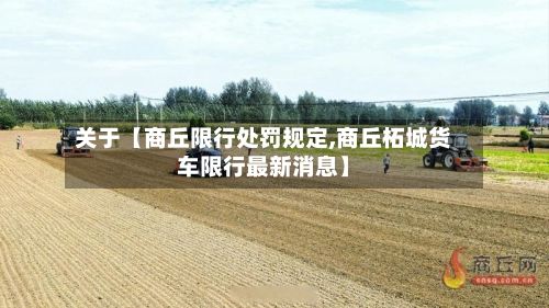 关于【商丘限行处罚规定,商丘柘城货车限行最新消息】