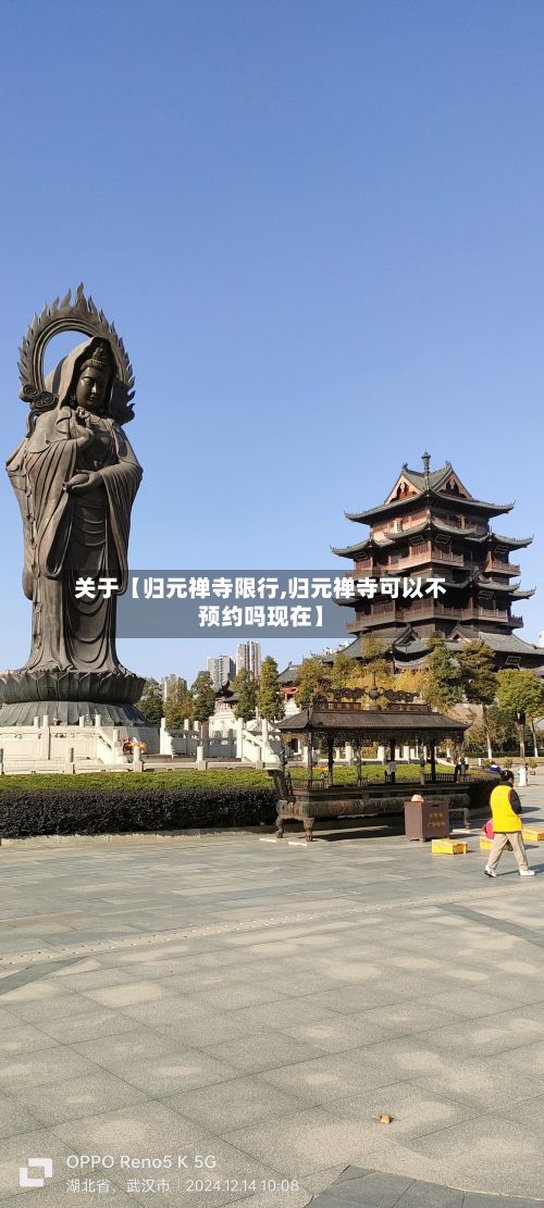 关于【归元禅寺限行,归元禅寺可以不预约吗现在】