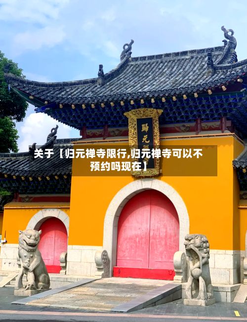 关于【归元禅寺限行,归元禅寺可以不预约吗现在】-第2张图片