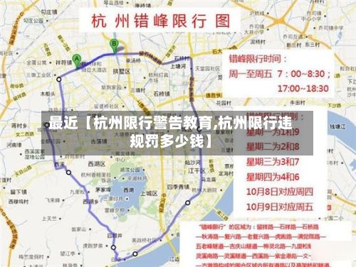 最近【杭州限行警告教育,杭州限行违规罚多少钱】-第2张图片