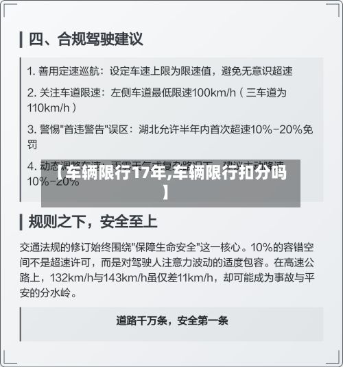 【车辆限行17年,车辆限行扣分吗】