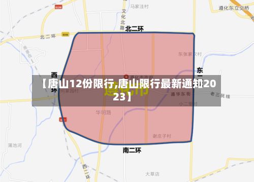 【唐山12份限行,唐山限行最新通知2023】