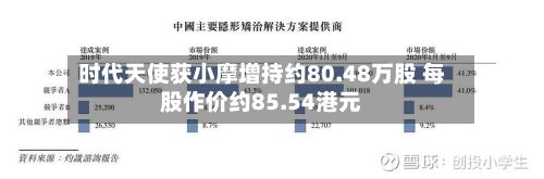 时代天使获小摩增持约80.48万股 每股作价约85.54港元-第1张图片