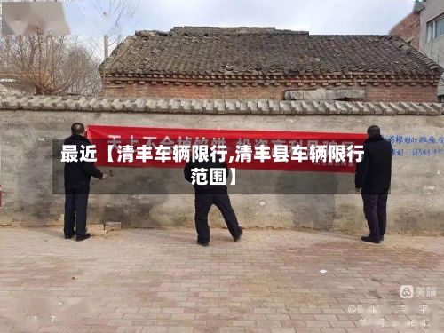 最近【清丰车辆限行,清丰县车辆限行范围】