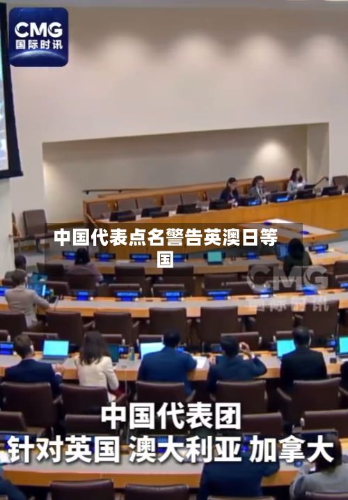 中国代表点名警告英澳日等国