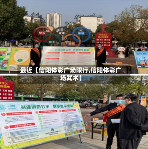 最近【信阳体彩广场限行,信阳体彩广场武术】