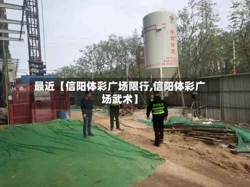 最近【信阳体彩广场限行,信阳体彩广场武术】-第3张图片