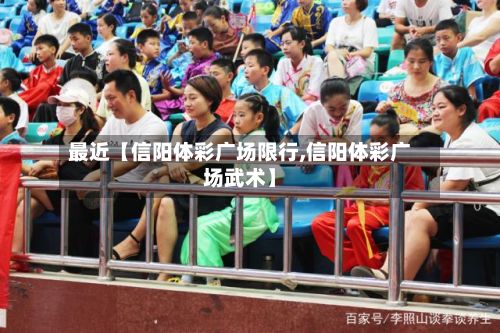 最近【信阳体彩广场限行,信阳体彩广场武术】-第2张图片