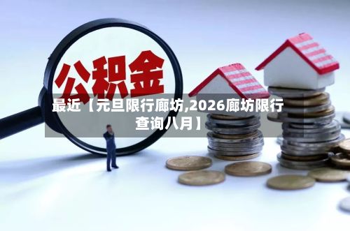 最近【元旦限行廊坊,2026廊坊限行查询八月】-第3张图片