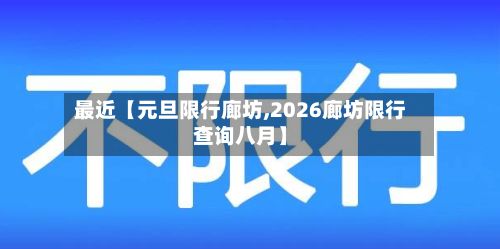 最近【元旦限行廊坊,2026廊坊限行查询八月】-第2张图片