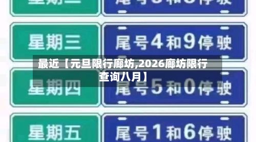 最近【元旦限行廊坊,2026廊坊限行查询八月】