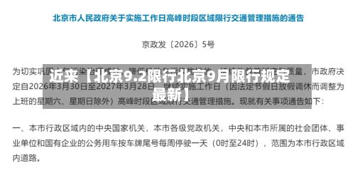 近来【北京9.2限行北京9月限行规定最新】