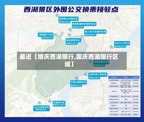 最近【婚庆西湖限行,国庆西湖限行区域】