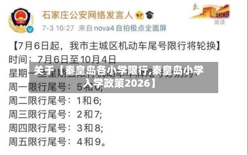 关于【秦皇岛各小学限行,秦皇岛小学入学政策2026】