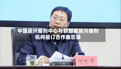 中国反兴奋剂中心与新加坡反兴奋剂机构签订合作备忘录