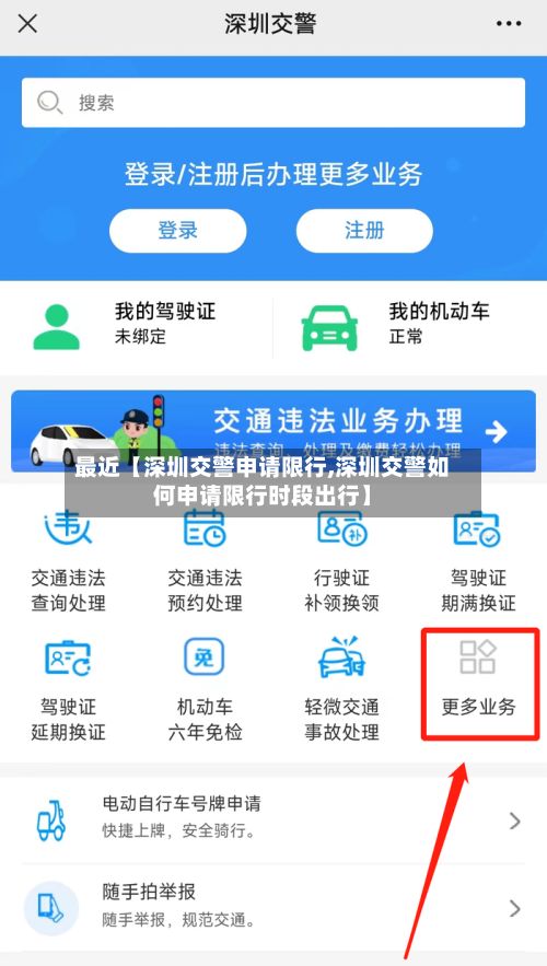 最近【深圳交警申请限行,深圳交警如何申请限行时段出行】-第2张图片