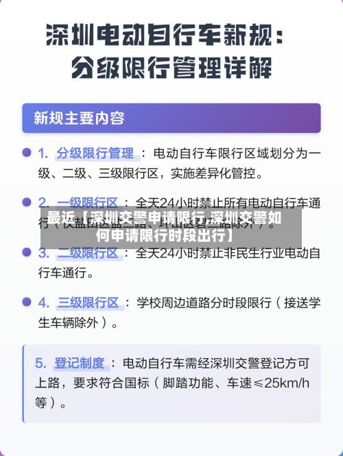 最近【深圳交警申请限行,深圳交警如何申请限行时段出行】-第3张图片
