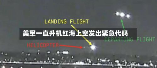 美军一直升机红海上空发出紧急代码-第2张图片