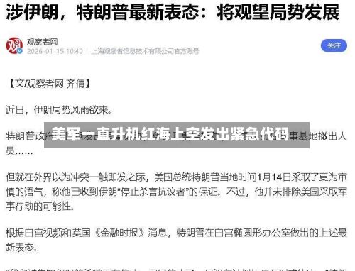 美军一直升机红海上空发出紧急代码